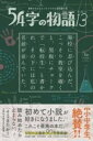 意味がわかるとゾクゾクする超短編小説 54字の物語13 / PHP研究所