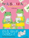 かえるのほんや 3びきのみならい / PHP研究所