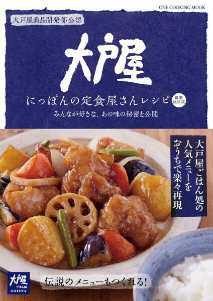 大戸屋にっぽんの定食屋さんレシピ 最新決定版／みんなが好きな、あの味の秘密を公開 ／ ワン・パブリッシングのサムネイル