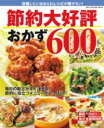 節約大好評おかず600品 / ワン・パブリッシング