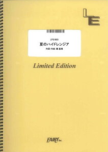 楽譜 LPS1803 ピアノソロ 夏のハイドレンジア/Sexy Zone / フェアリーオンデマンド