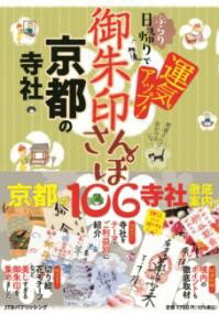 御朱印さんぽ 京都の寺社 ／ ジェイティービー