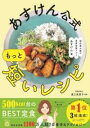 あすけん公式 もっと短いレシピ - 国内最大級の食事管理アプリ - / ワニブックス