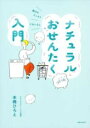 ナチュラルおせんたく入門 / 主婦の友社