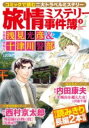 旅情ミステリー事件簿(9)名探偵 浅見光彦&警視庁十津川警部 / 実業之日本社
