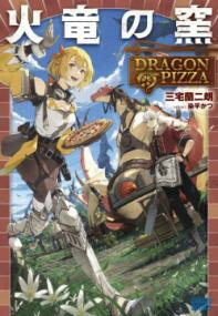 火竜の窯 / 小学館