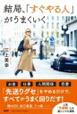 結局、「すぐやる人」がうまくいく / PHP研究所