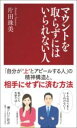 マウントを取らずにはいられない人 / PHP研究所