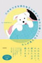 心の中で犬を抱きあげたあの日、自分に優しくなれた気がした / 角川書店