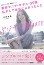 ポジティブBEAUTY 美容マニア・モデル・35歳 私がして本当によかったこと / 角川書店