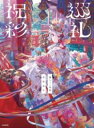 藤ちょこ画集 祝彩巡礼 / 角川書店