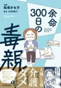 余命300日の毒親 / 角川書店