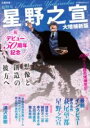 総特集 星野之宣 大増補新版 / 河出書房新社
