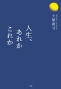 人生、あれかこれか / 小学館