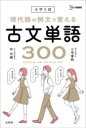 大学入試 現代語の例文で覚える古文単語300 / 文英堂