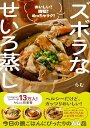 ズボラなせいろ蒸し - おいしい! 時短! めっちゃラク! - / ワニブックス