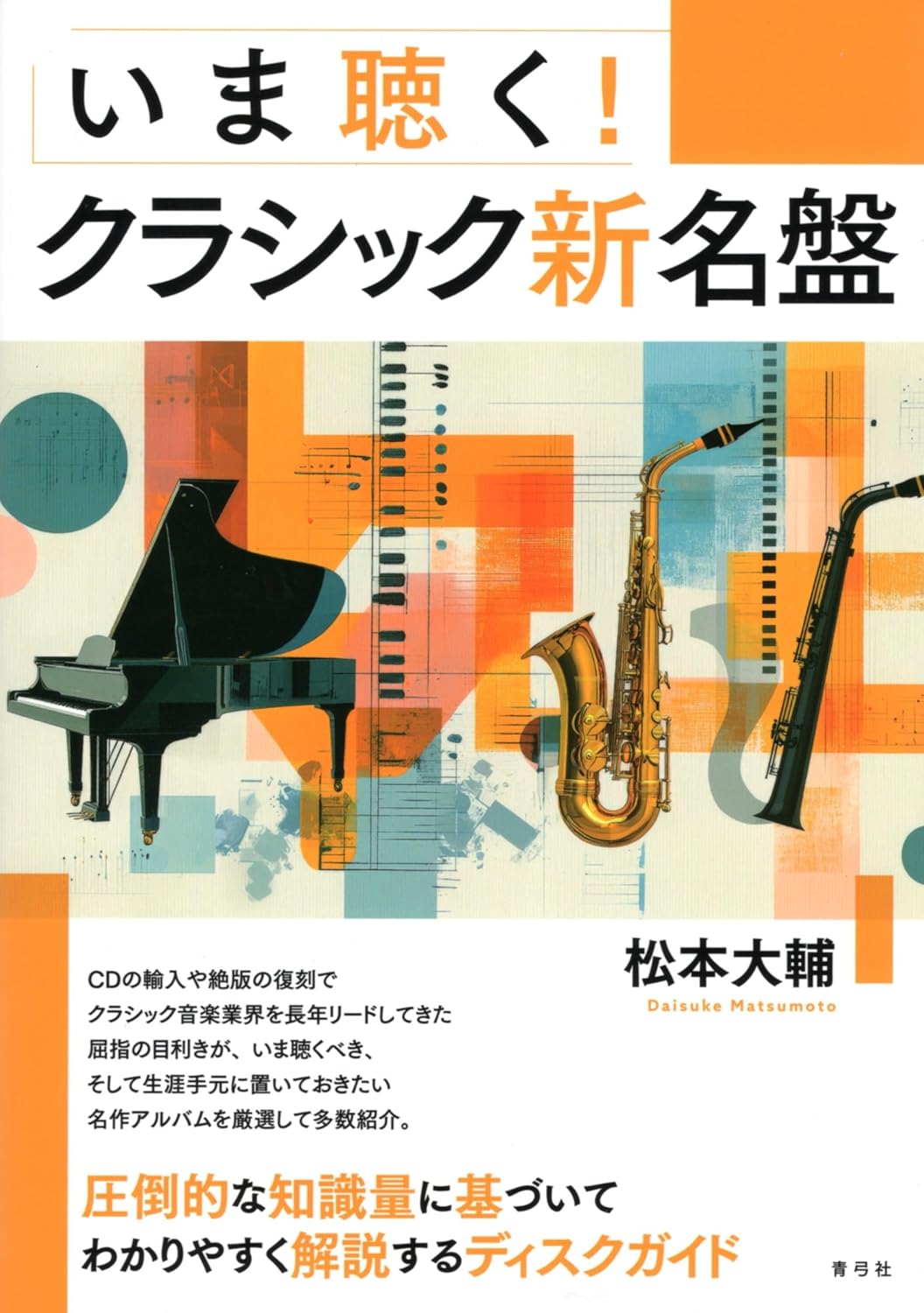 いま聴く！クラシック新名盤 ／ 青弓社