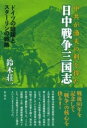 日中戦争三国志 / 彩流社