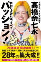終わりよければ、すべてパッション ! / 彩図社