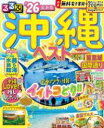 るるぶ沖縄ベスト’26 / ジェイティービー