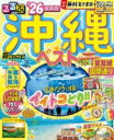 るるぶ沖縄ベスト’26超ちいサイズ / ジェイティービー