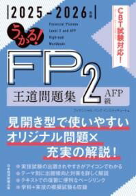 うかる！ FP2級・AFP 王道問題集 2025-2026年版 ／ 日経BP社のサムネイル