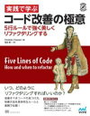 実践で学ぶコード改善の極意 / マイナビ