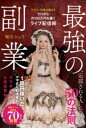 最強の副業 - ライバー社長が教える、ゼロから月100万円を稼ぐライブ配信術 - / ワニブックス