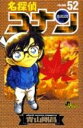 名探偵コナン52 / 小学館