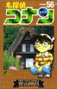 名探偵コナン56 / 小学館