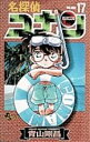 名探偵コナン17 / 小学館