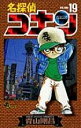 名探偵コナン19 / 小学館