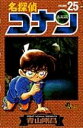 名探偵コナン25 / 小学館