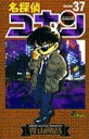 名探偵コナン37 / 小学館
