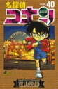 名探偵コナン40 / 小学館