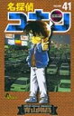 名探偵コナン41 / 小学館