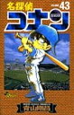 名探偵コナン43 / 小学館