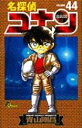 名探偵コナン44 / 小学館