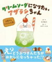 クリームソーダになりたいアザラシちゃん / 大泉書店