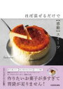 ほぼ混ぜるだけで【感動】スイーツ / 角川書店