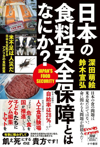 日本の食料安全保障とはなにか？ ／ かや書房