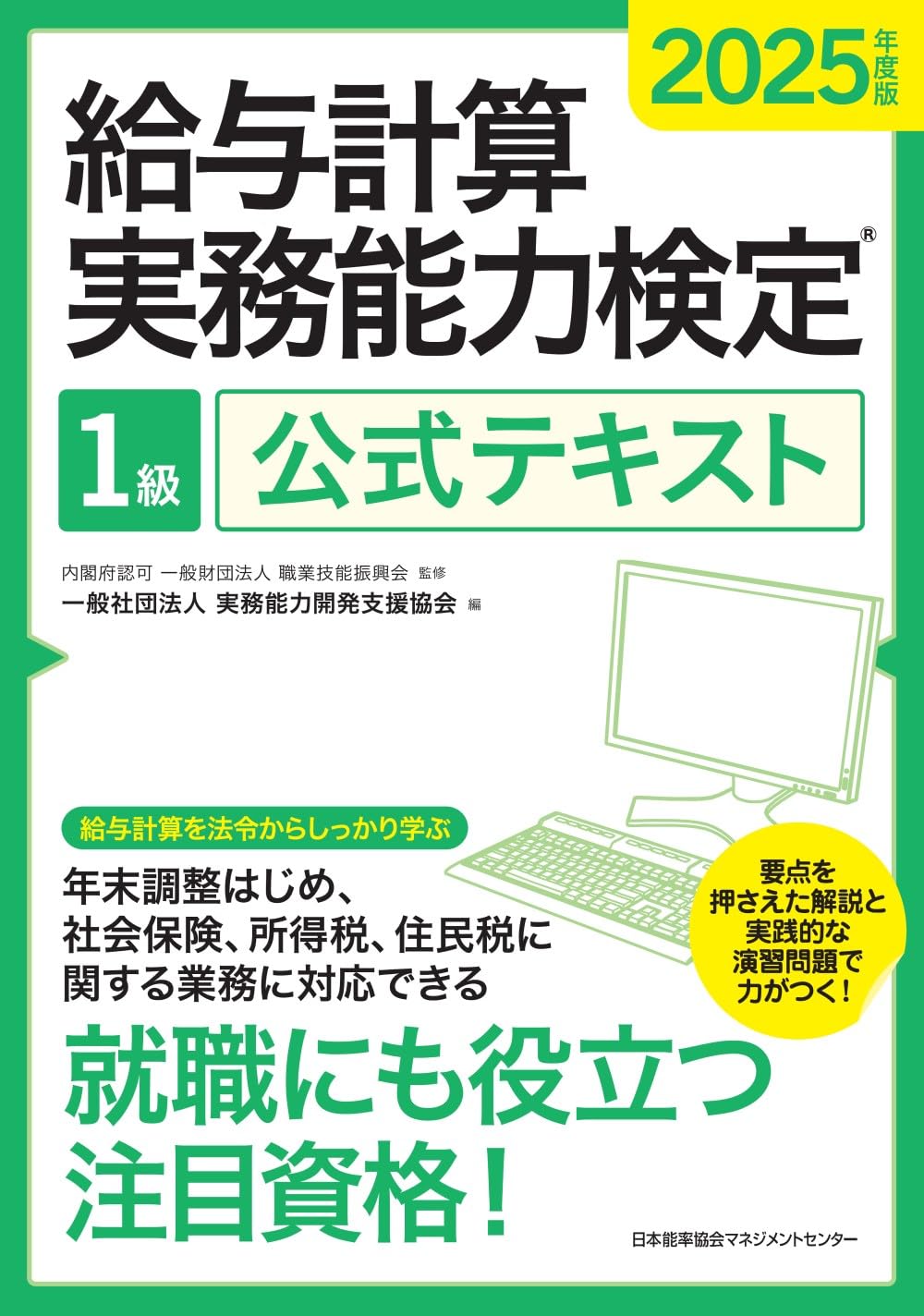 2025年度版 給与計算実務能力検定1級公式テキスト ／ 日本能率協会マネジメントセンター