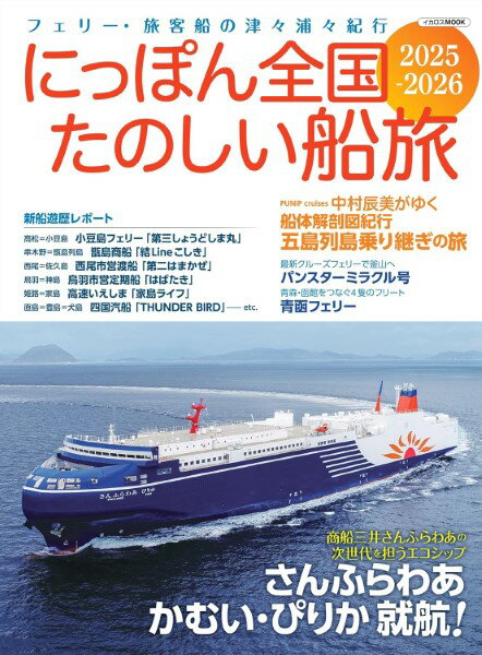 にっぽん全国たのしい船旅 2025−2026 ／ イカロス出版のサムネイル