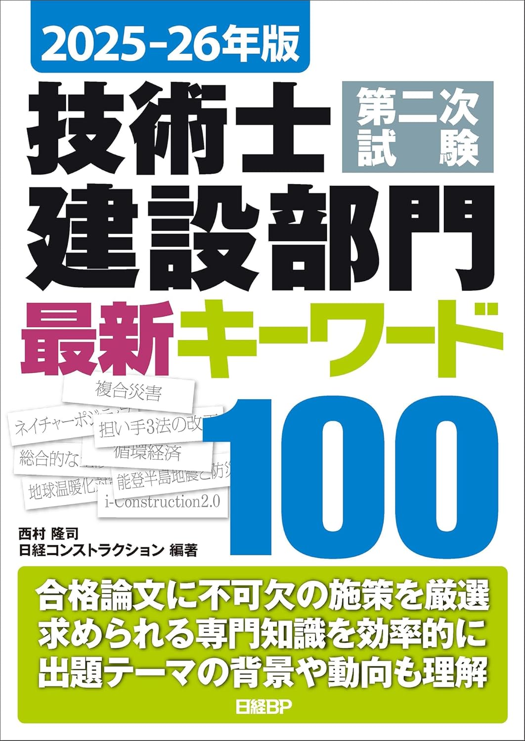 2025-26年版 技術士第二次試験 建設部門 最新キーワード100 ／ 日経BP社