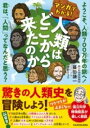 マンガでわかる! 人類はどこから来たのか ようこそ、人類700万年の旅へ! 君は、「人間」ってなんだと思う / 角川書店