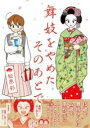舞妓をやめたそのあとで / 角川書店