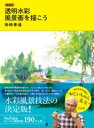 新装版 透明水彩 風景画を描こう / グラフィック社