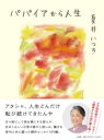 パパイアから人生 / 小学館