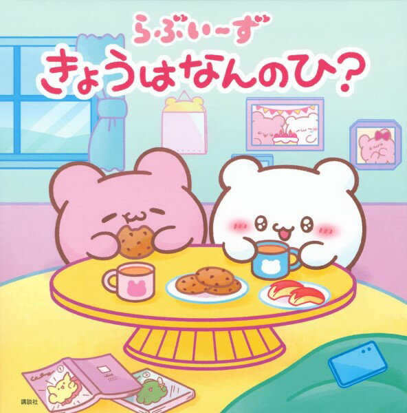 らぶいーずきょうはなんのひ？ ／ 講談社
