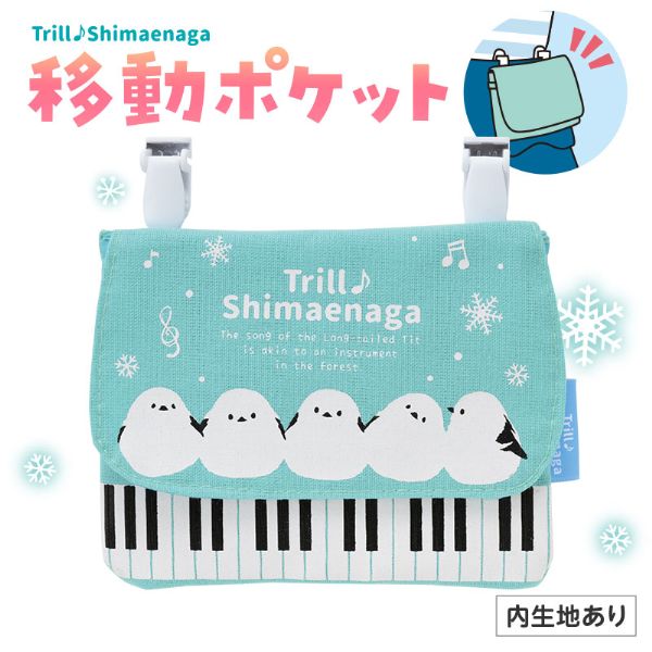 トリル♪シマエナガ ポケットポーチ ／ 甲南